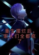 重生摆烂后，家人们全都疯了小说
