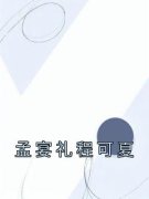 《孟宴礼程可夏》小说大结局在线