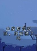 《全家都是反派，我骄傲了吗》江