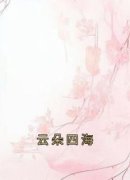 《云朵四海》免费阅读 姬蘅麒麟白