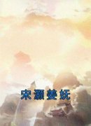 《姜妩宋灏》宋灏姜妩小说精彩章