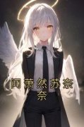 《苏奈奈闻萧然》闻萧然苏奈奈小