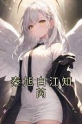 江知芮秦旭白章节目录 《秦旭白江