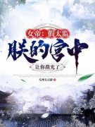 《女帝：假太监，朕的宫中让你凿