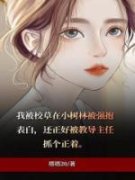 《校草的穷追不舍》小说全文在线