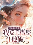 《男友说我穷，我反手撤资让他破