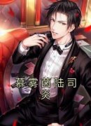 《慕雾茵陆司炎》慕雾茵陆司炎全