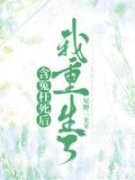 《含冤枉死后，我重生了》小说章