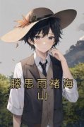 滕思雨褚海山佚名 滕思雨褚海山在