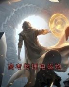 高考物理电磁炮苏勤于雨竹小说精