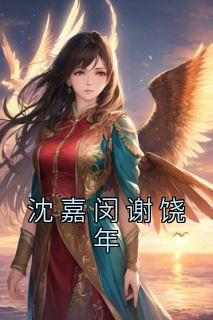 沈嘉闵谢饶年