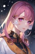 《池泠程朝》完结版在线试读 《池