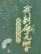 被道侣背刺后我剖他元婴小说阅读