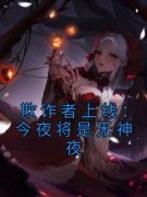 《欺诈者上线：今夜将是无神夜》