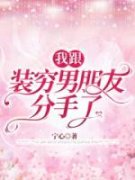我跟装穷男朋友分手了全章节免费