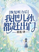 《恢复听力后，我把儿孙都赶出门
