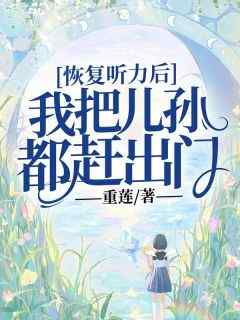 恢复听力后，我把儿孙都赶出门