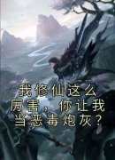 我修仙这么厉害，你让我当恶毒炮