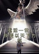 重活一世，我要以天下为棋完整版