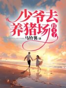 小说少爷去养猪场打工了程爽季晓