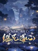《姜挽江临川》为活命，我毁了继