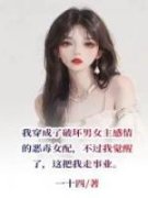 《穿书后我拒绝走剧情》小说章节