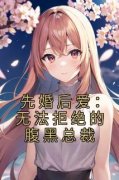 《先婚后爱：无法拒绝的腹黑总裁