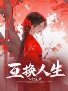 互换人生轻音柳轻云小说精彩章节