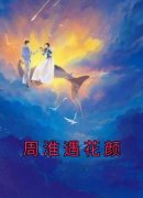 花颜周淮遇精彩章节小说免费试读