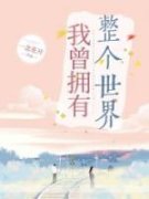 周薇安小天我曾拥有整个世界小说