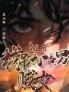 陈伟蕾宝小说 重生后我吊打渣男贱