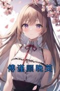 《傅谨顾晩芙》大结局免费试读 《