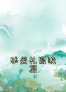 《季晏礼谢晚凝》谢晚凝季晏礼章