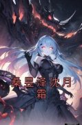 《桑昱泽沈月霜》沈月霜桑昱泽小