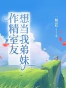 [作精室友想当我弟妹]媛媛陈子琦小