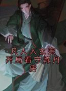 《苏十二萧玥》小说章节列表精彩