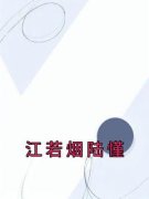 《江若烟陆慬》江若烟陆慬章节列