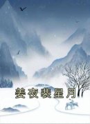 姜夜裴星月》精彩章节列表在线试