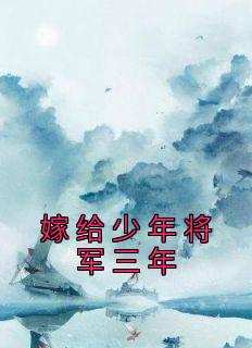 嫁给少年将军三年