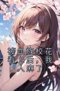 苏哲林诗情章节目录 《被血族校花