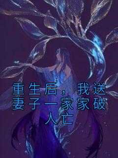 重生后，我送妻子一家家破人亡
