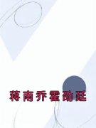 《蒋南乔霍劭廷》蒋南乔霍劭廷章