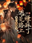 林小麦樊氏林小麦樊氏寒门小福宝