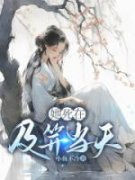 《大丫宋今安》小说章节目录免费