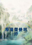 《褚瑾熠姜昭妤》小说全文免费阅