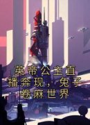《英帝公主直播奔现，兔子卷麻世