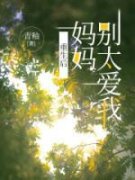 主角是温晓妤温少承的小说 《重生