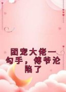 《团宠大佬一勾手，傅爷沦陷了》