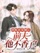 《唐晚霍亦深》摆脱恋爱脑后，前