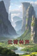 《云荷林弃》小说章节在线阅读 云